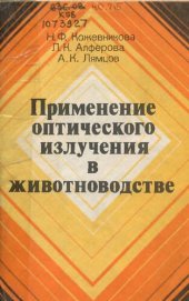 book Применение оптического излучения в животноводстве          