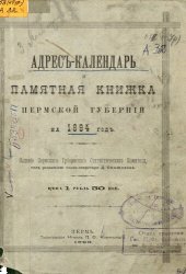 book Памятная книжка Пермской губернии… Адрес-календарь и памятная книжка Пермской губернии на 1894 год