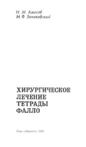 book Хирургическое лечение тетрады Фалло         