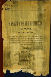 book Начало горного промысла на Урале: [речь, читанная на торжественном годичном акте Екатеринбургского Алексеевского реального училища 21 ноября 1890 г.]