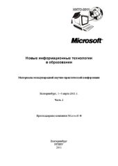 book Новые информационные технологии в образовании : материалы международной научно-практической конференции : Часть 2. 2011