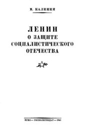 book Ленин о защите социалистического отечества         