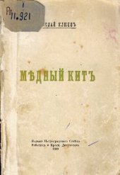 book Медный кит         