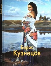 book Борис Кузнецов