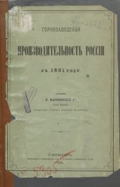 book Горнозаводская производительность России в 1881 году