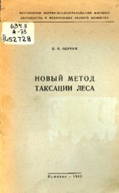 book Новый метод таксации леса 