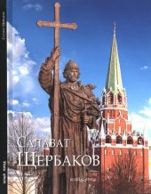 book Салавать Щербаков: альбом