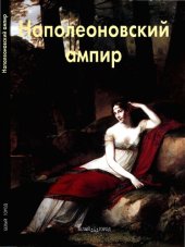 book Наполеоновский ампир