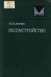 book Лесоустройство 