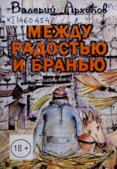 book Между радостью и бранью         