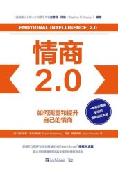 book 情商2.0：如何测量和提升自己的情商