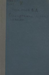 book Сысертские горные заводы: краткий очерк их развития и современного состояния