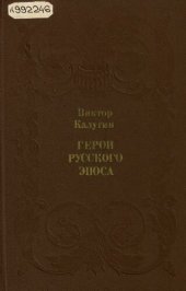 book Герои русского эпоса         