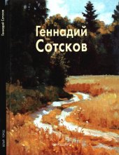 book Геннадий Сотсков