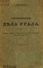 book Горнозаводские дела Урала: доклад, читанный в Императорском русском техническом обществе 3 марта 1909 г.