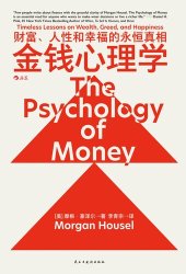 book 金钱心理学: 财富、人性和幸福的永恒真相