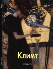 book Климт