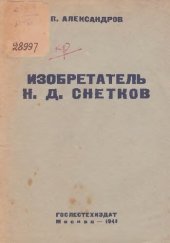 book Изобретатель Н. Д. Снетков         