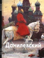 book Евгений Данилевский