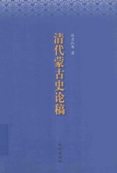 book 清代蒙古史论稿