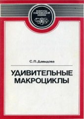 book Удивительные макроциклы