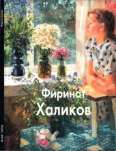 book Фиринат Халиков