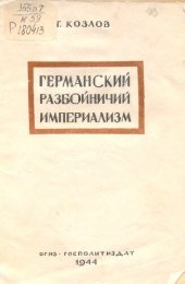 book Германский разбойничий империализм   