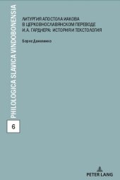 book Литургия апостола Иакова в церковнославянском переводе И. А. Гарднера: история и текстология