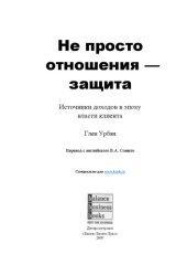 book Не просто отношения - защита. Источники доходов в эпоху власти клиента