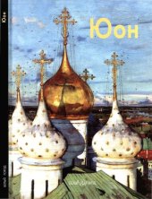 book Константин Юон.