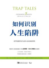 book 如何识别人生陷阱: 还不知道你为什么把人生过成这样吗