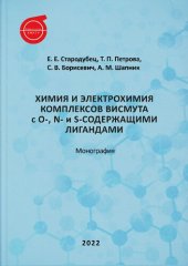 book Химия и электрохимия комплексов висмута с О-, N- и S-содержащими лигандами