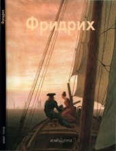 book Каспар Давид Фридрих