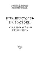 book Игра престолов на Востоке: Политический миф и реальность