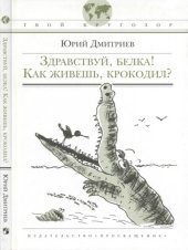 book Здравствуй, белка! Как живешь, крокодил? : [для сред. школ, возраста]