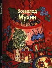 book Всеволод Мухин