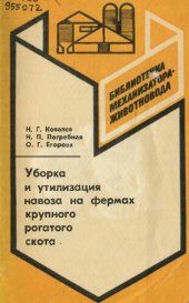 book Уборка и утилизация навоза  на фермах крупного рогатого скота         