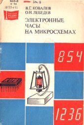 book Электронные часы на микросхемах 