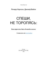 book Как перестать быть белкой в колесе: [пер. с англ.]