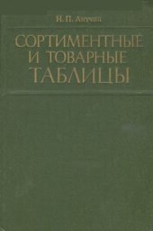 book Сортиментные и товарные таблицы 