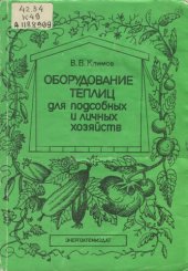 book Оборудование теплиц для подсобных и личных хозяйств  