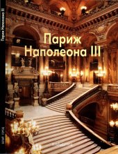 book Париж Наполеона III