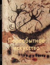 book Первобытное искусство