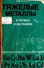 book Тяжелые металлы  в почвах и растениях      