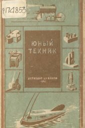 book Юный техник         