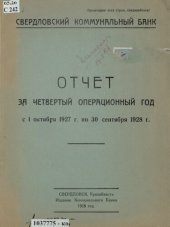 book Отчет за четвертый операционный год с 1 октября 1927 г. по 30 сентября 1928 г.