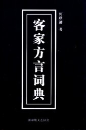 book 客家方言词典