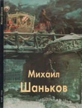 book Михаил Шаньков