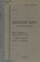 book Пермский округ Уральской области: отчет окружного исполнительного комитета Советов Р.К. и Кр. депутатов первого созыва (1 января - 1 октября 1924 г.)