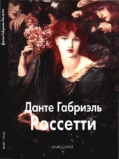 book Данте Габриэль Россетти